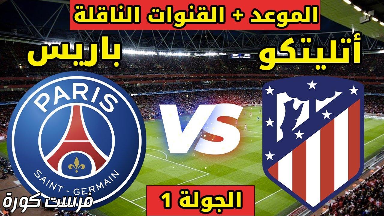 موعد مباراة باريس سان جيرمان وأتلتيكو مدريد في كأس العالم للأندية 2025 والتشكيل المتوقع