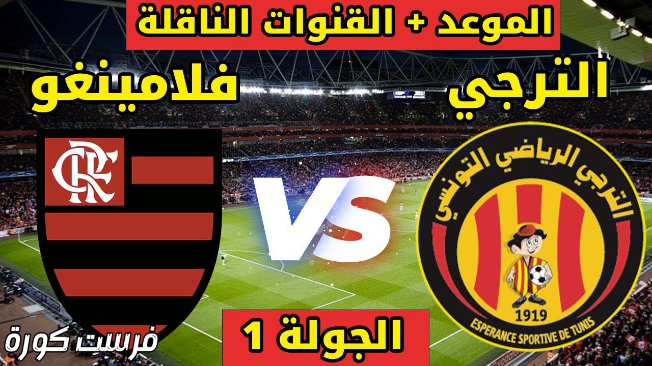 موعد مباراة الترجي وفلامنغو في كأس العالم للأندية 2025 والقنوات الناقلة
