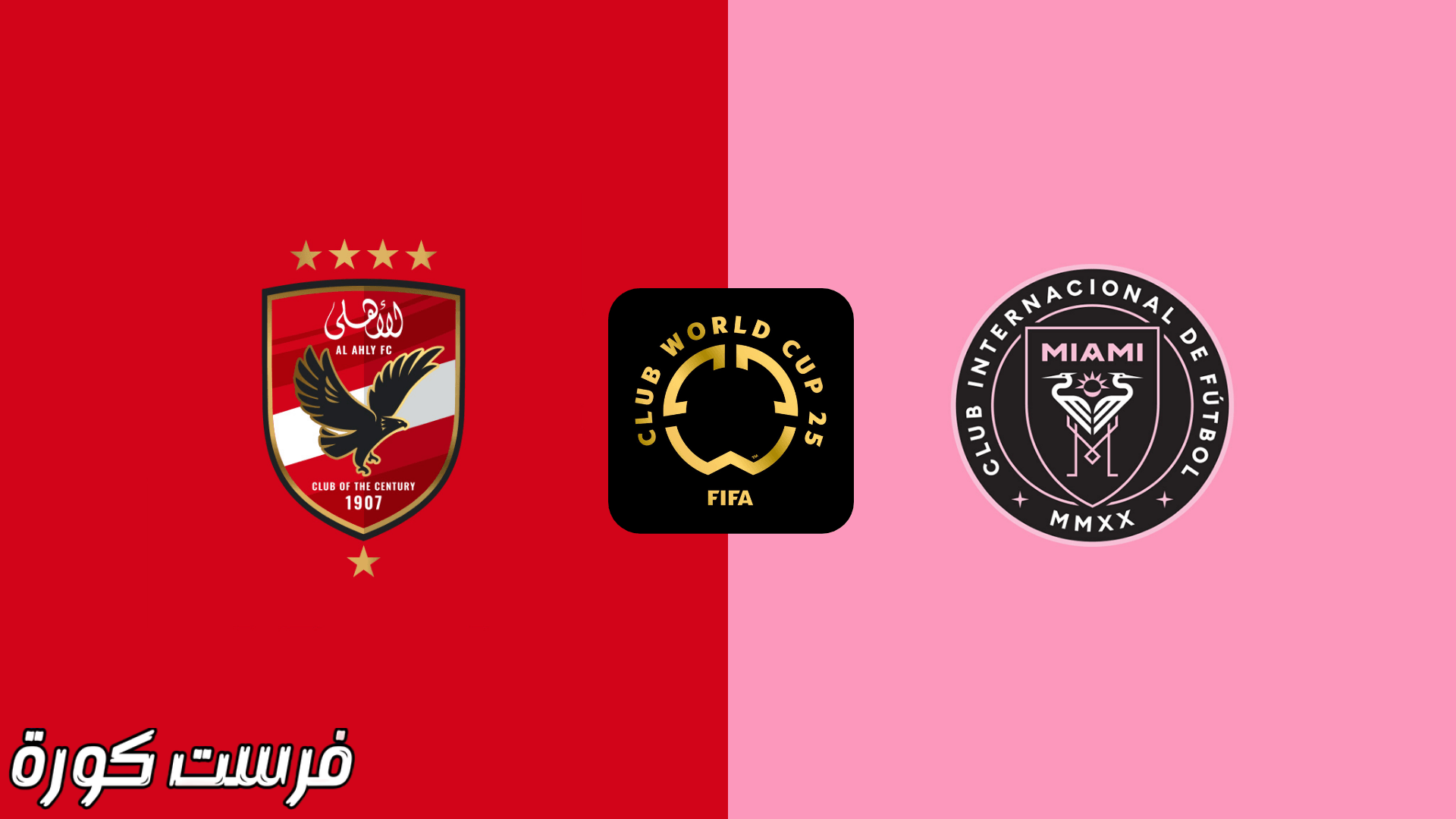موعد مباراة الأهلي وإنتر ميامي الأمريكي في كأس العالم للأندية