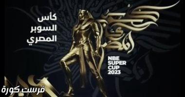 اتجاه مبدئي لإقامة السوبر المصري في أكتوبر  بمشاركة الأهلي والزمالك