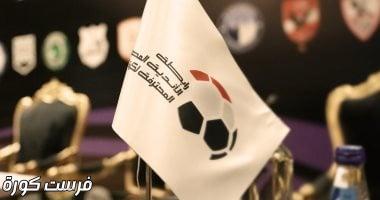 رابطة الأندية تتلقى اليوم أخر مقترحات الأندية بتعديلات لائحة الموسم الجديد